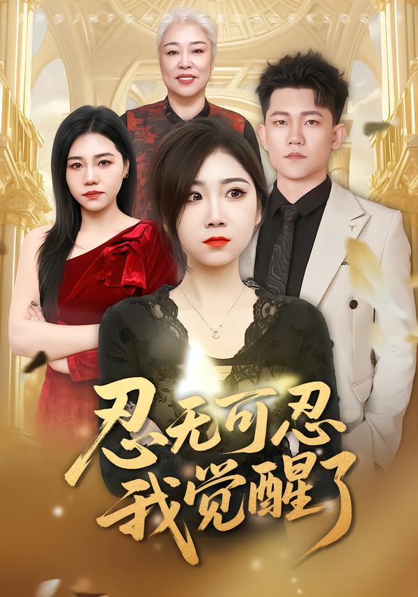 忍无可忍我觉醒了