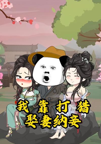 我靠打猎，娶妻纳妾