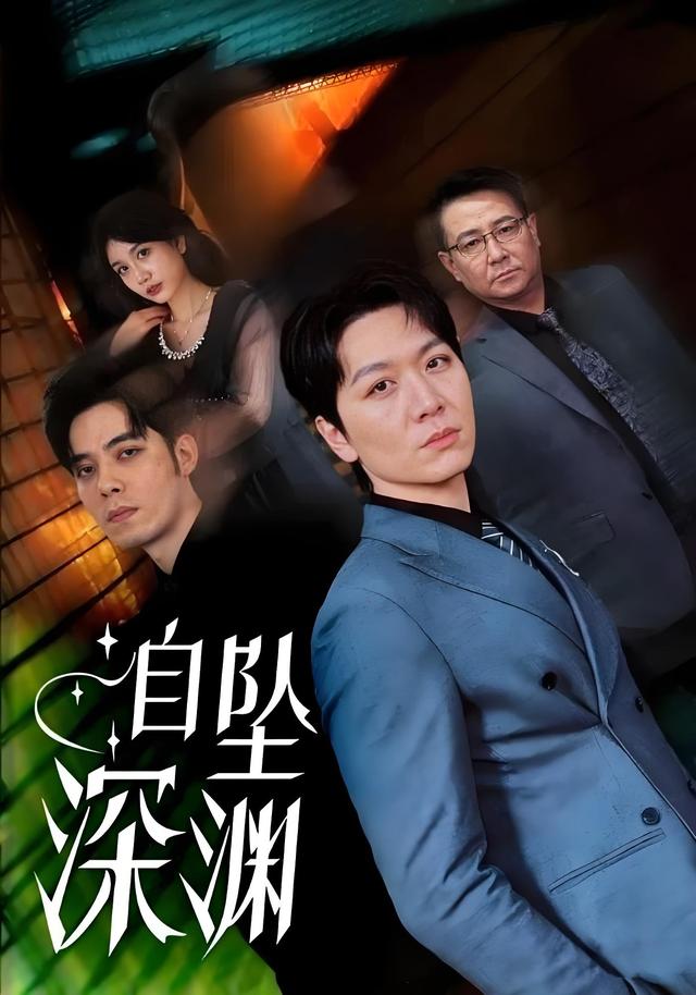 自坠深渊封面图