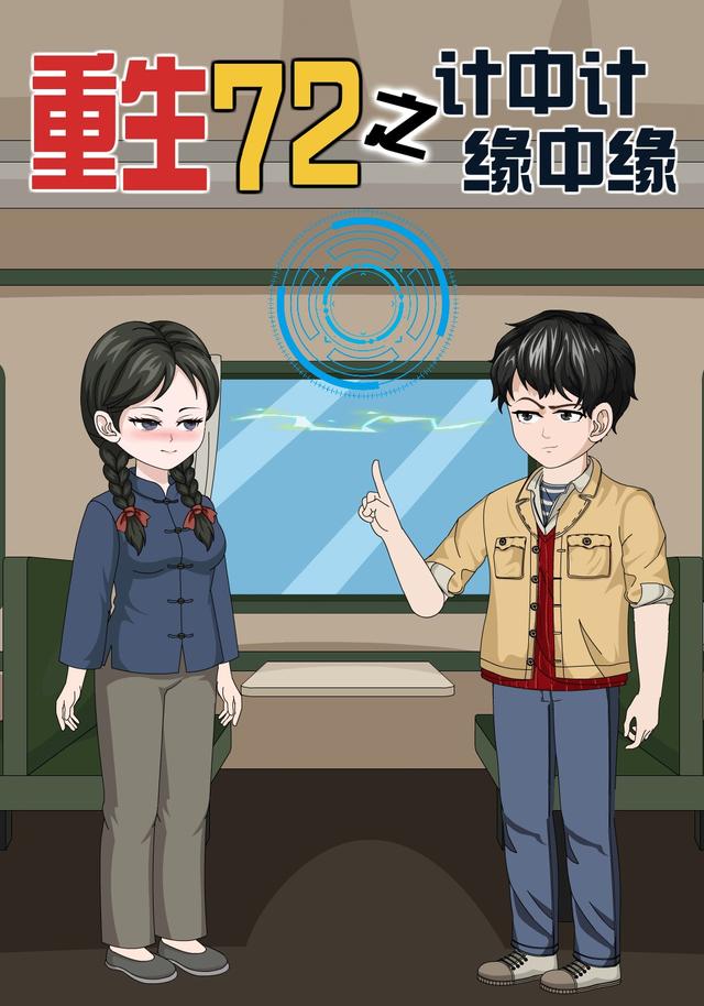 重生72之计中计，缘中缘封面图
