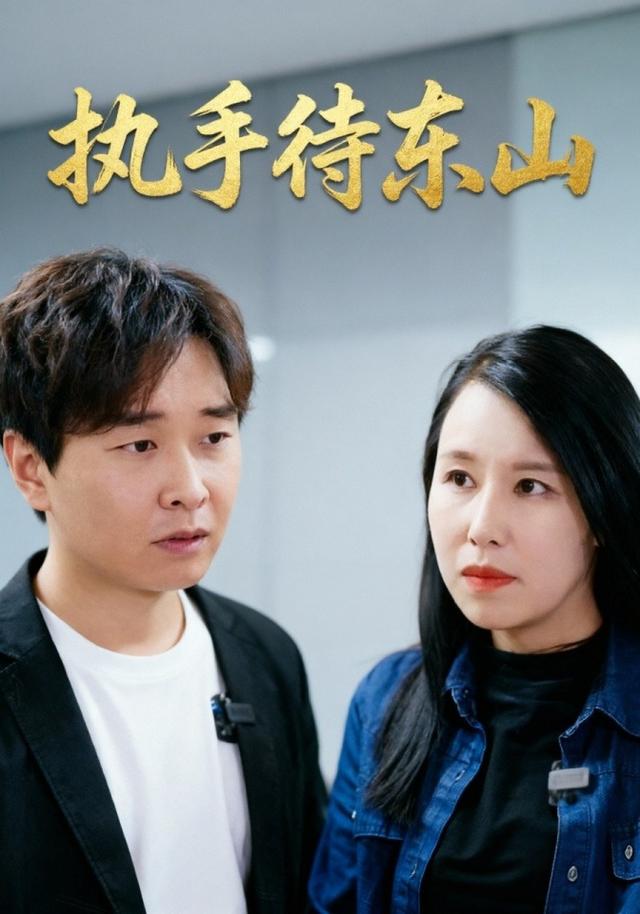 执手待东山 cover