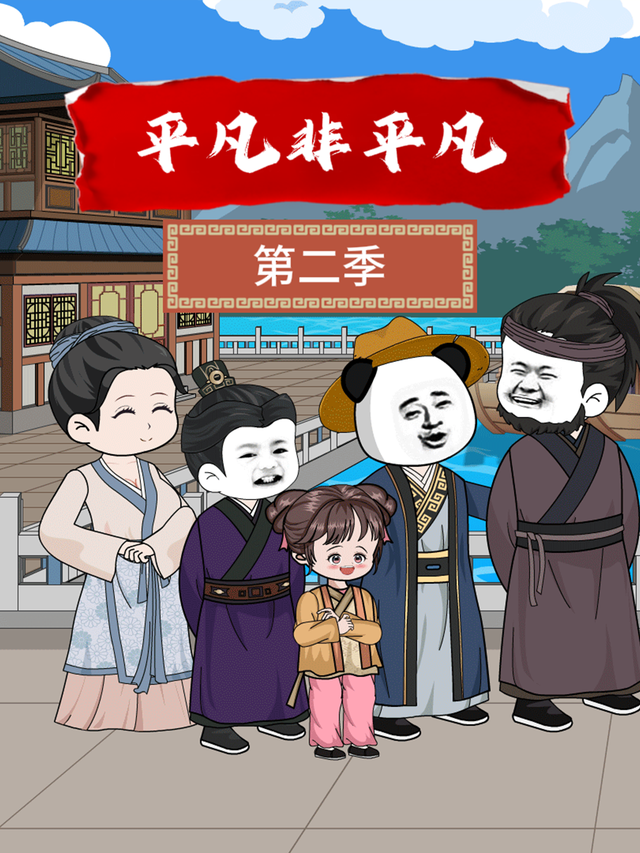 平凡非平凡第二季封面图