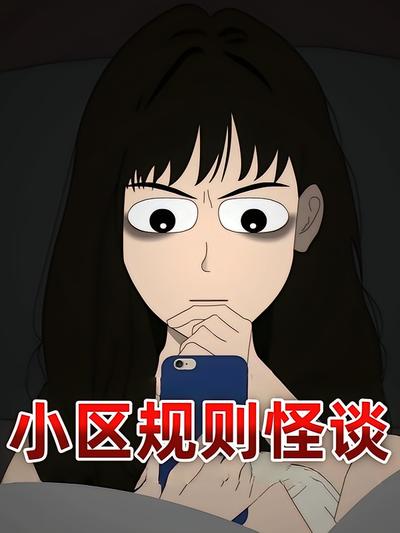 小区规则怪谈封面图