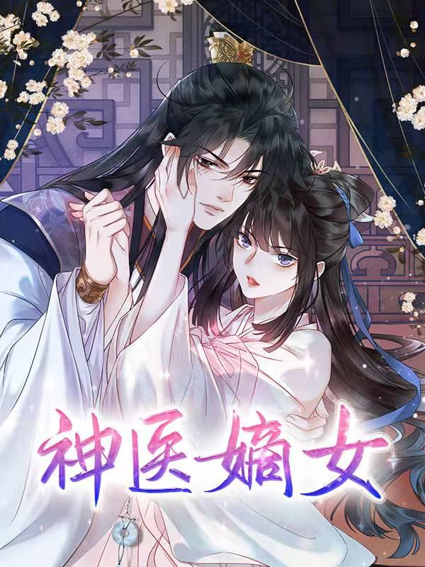 神医嫡女封面图