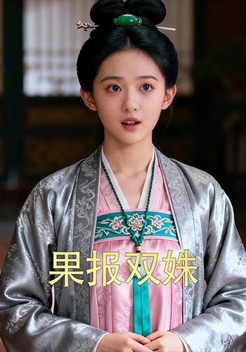 果报双姝