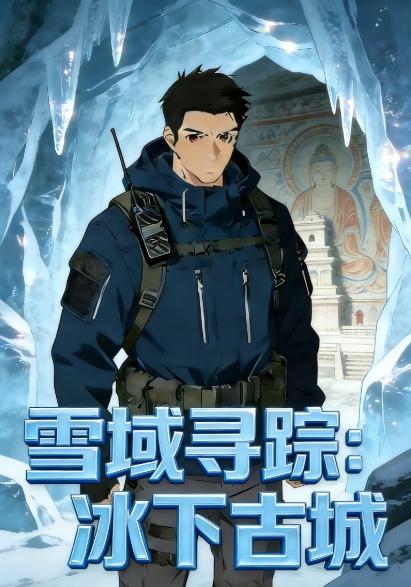 雪域寻踪：冰下古城封面图