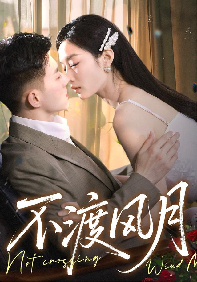 不渡风月封面图