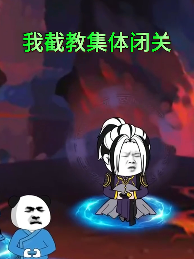 我截教集体闭关