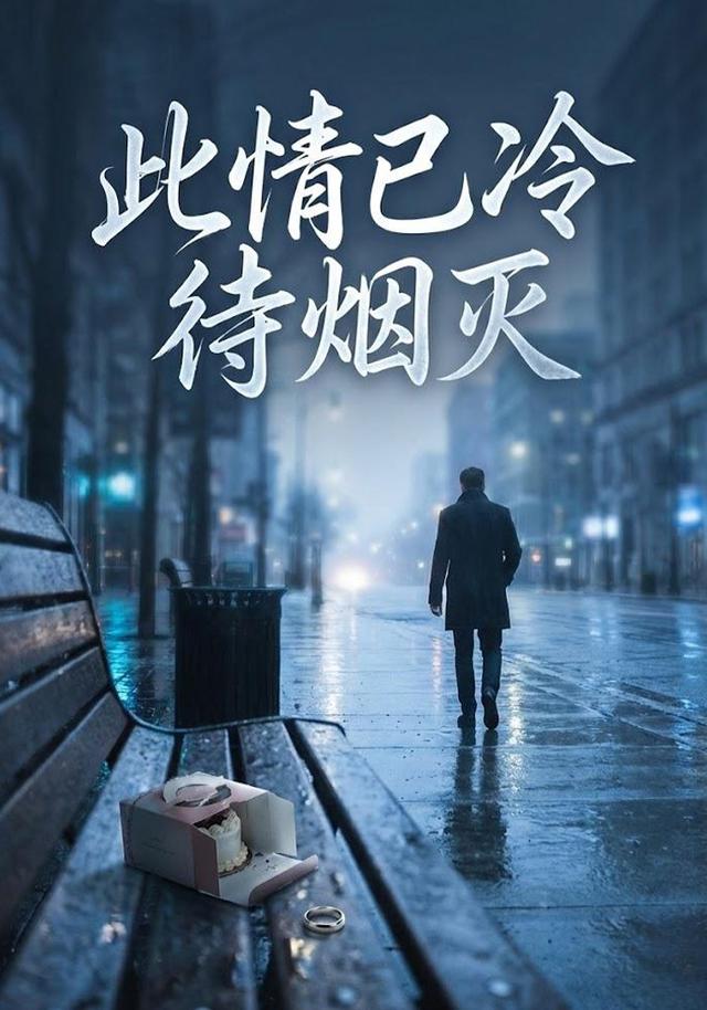 此情已冷待烟灭