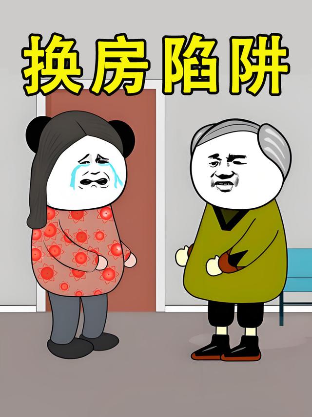 换房陷阱封面图