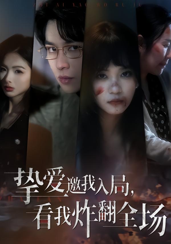 挚爱邀我入局，看我炸翻全场