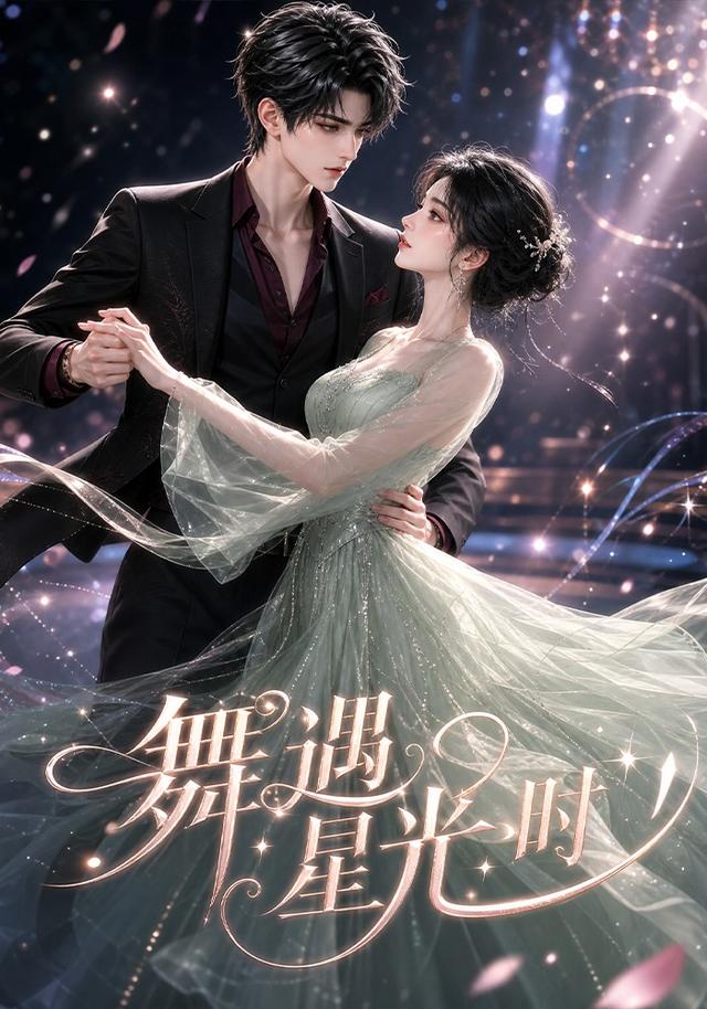 舞遇星光时
