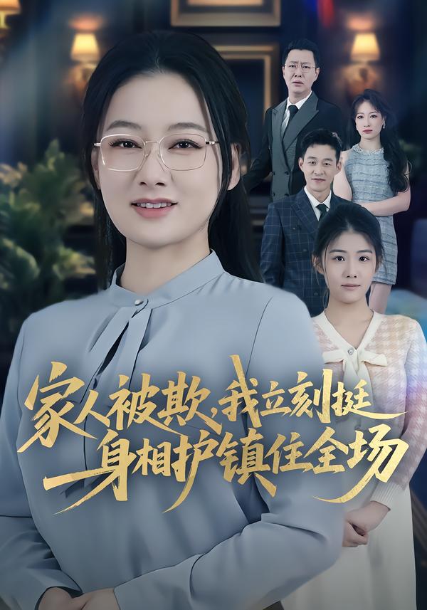 家人被欺，我立刻挺身相护镇住全场