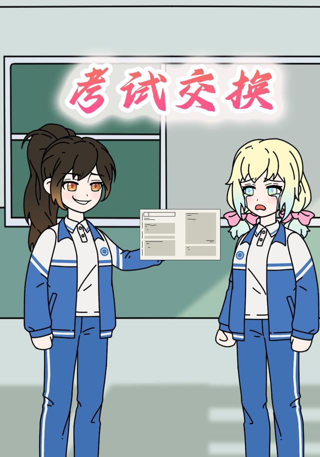 考试交换