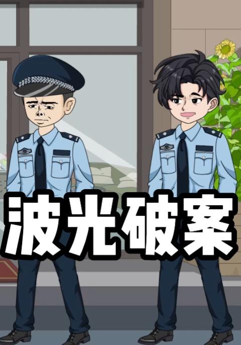 波光破案封面图