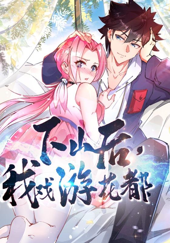 下山后，我戏游花都封面图