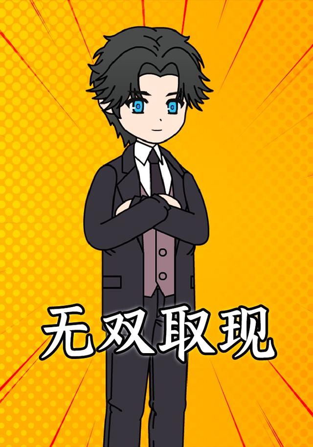 无双取现封面图
