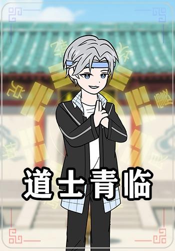 道士青临