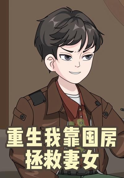 重生我靠囤房拯救妻女