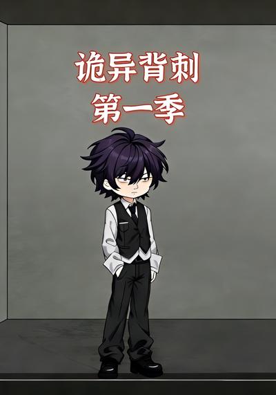 诡异背刺封面图