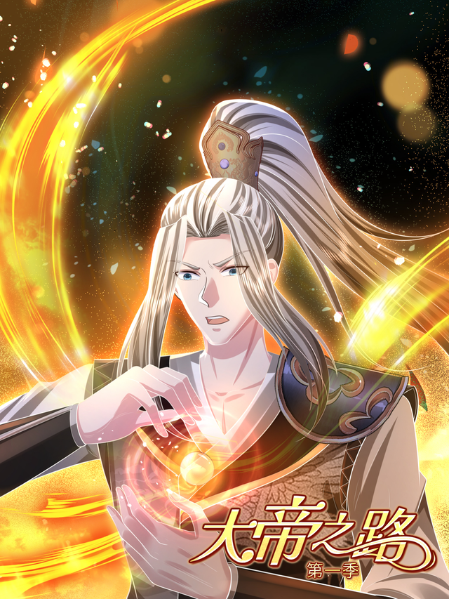 大帝之路 第一季封面图