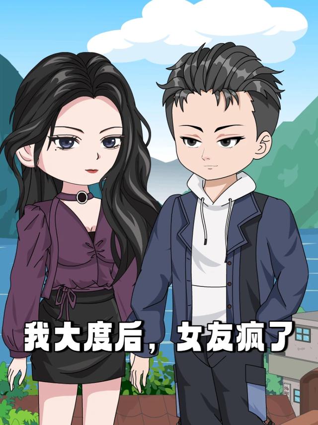 我大度后，女友疯了封面图
