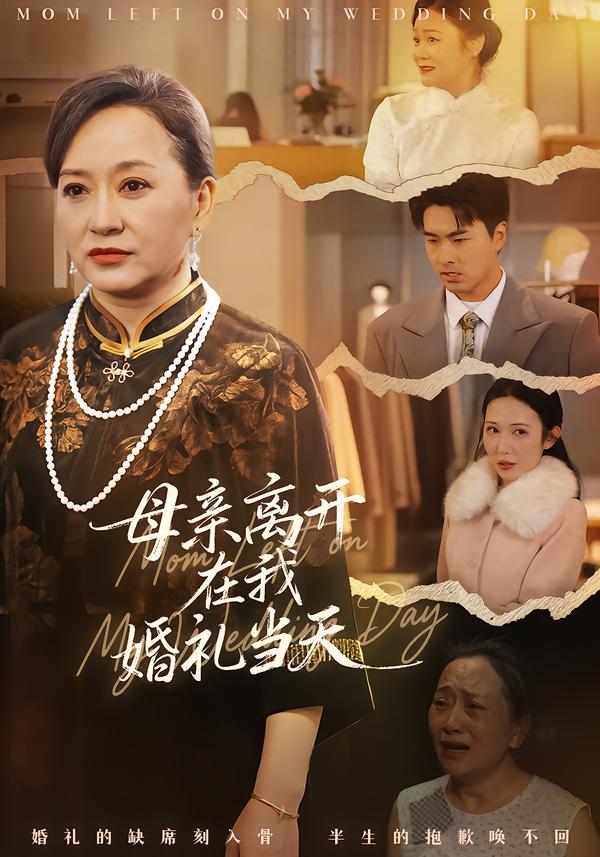 母亲离开在我婚礼当天