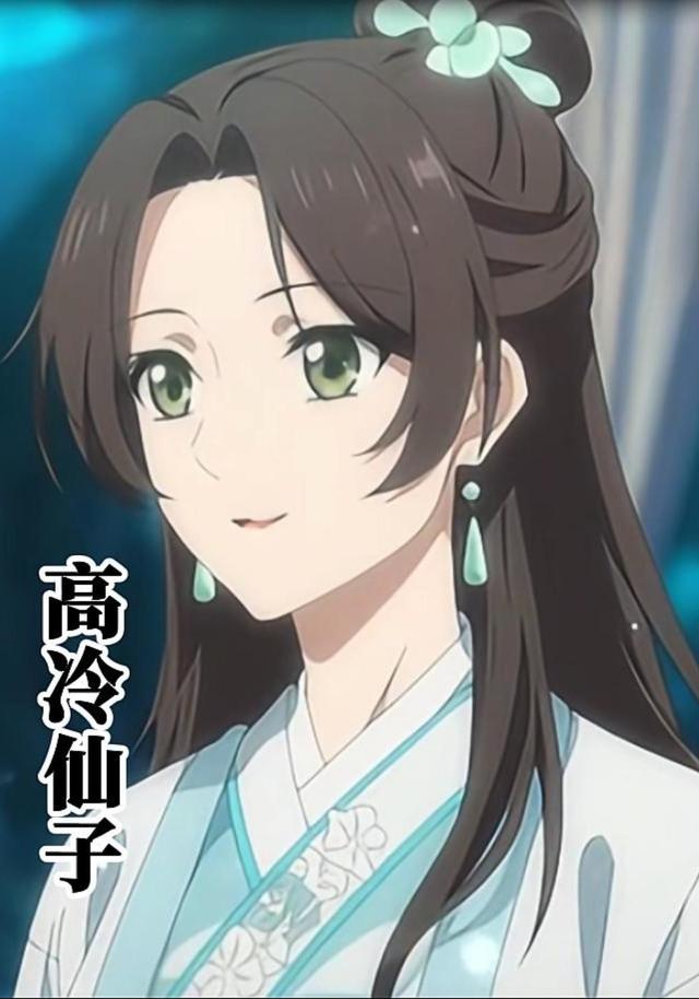 高冷仙子封面图
