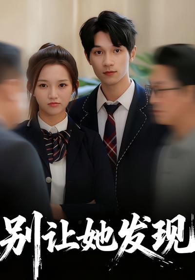 别让她发现封面图