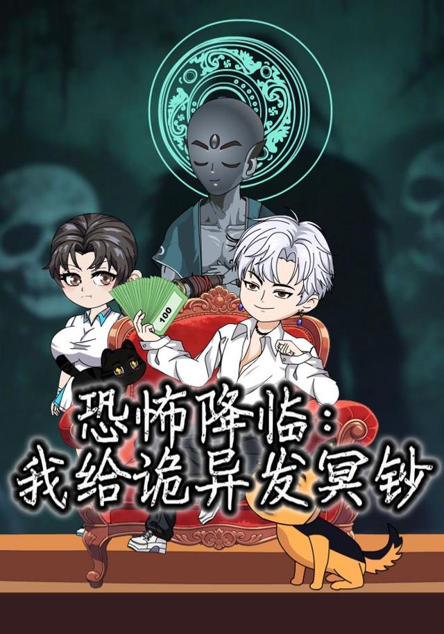 恐怖降临：我给诡异发冥钞封面图
