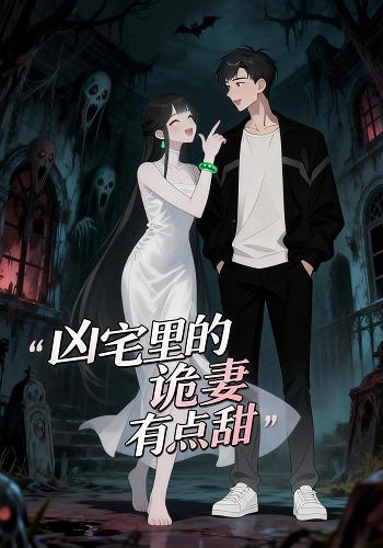 凶宅里的诡妻有点甜