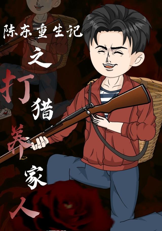 陈东重生记之打猎养家人