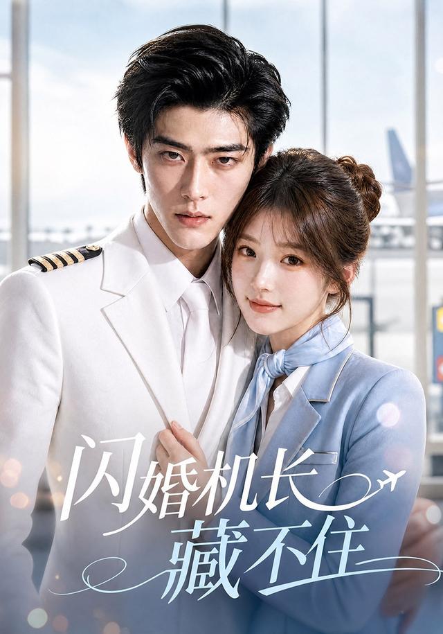 闪婚机长藏不住 cover