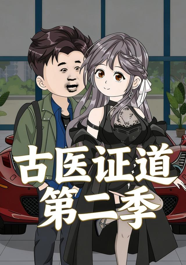 古医证道第二季封面图