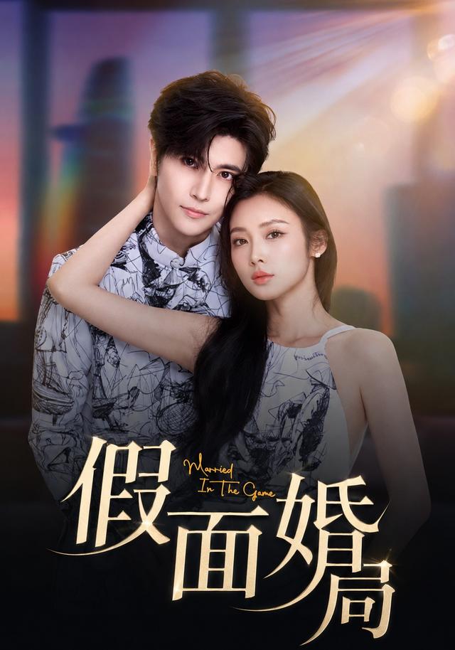 假面婚局 cover