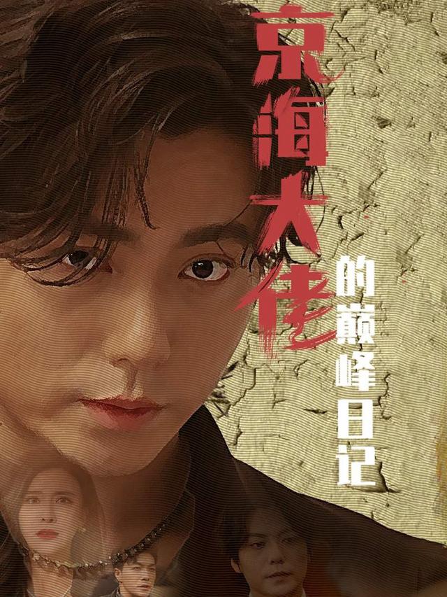 京海大佬的巅峰日记封面图