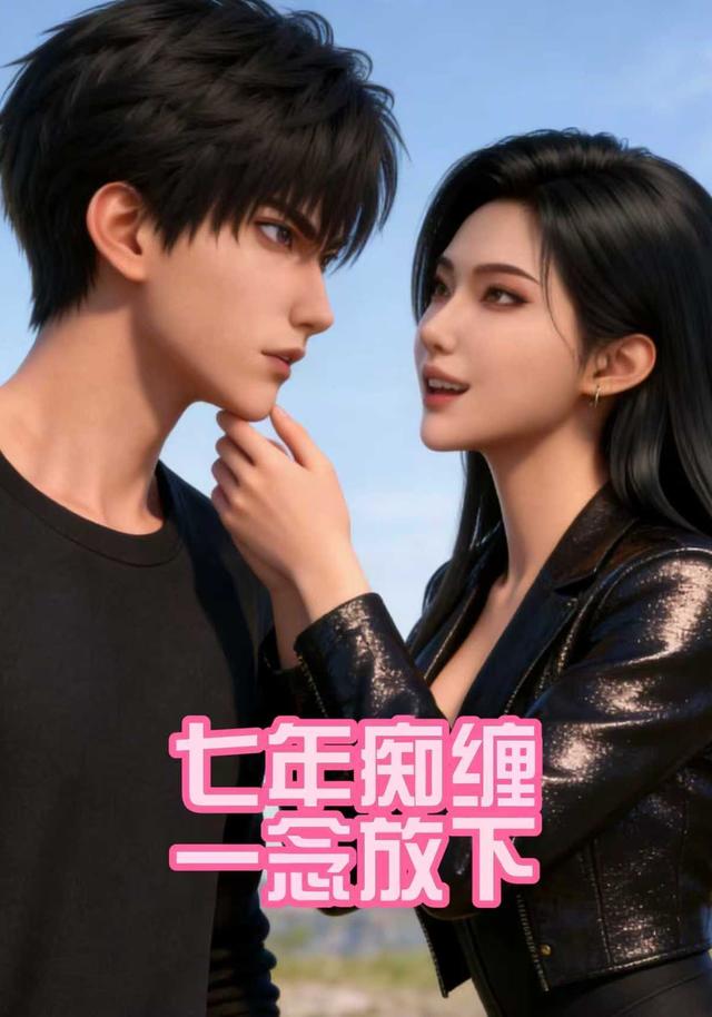 七年痴缠，一念放下封面图