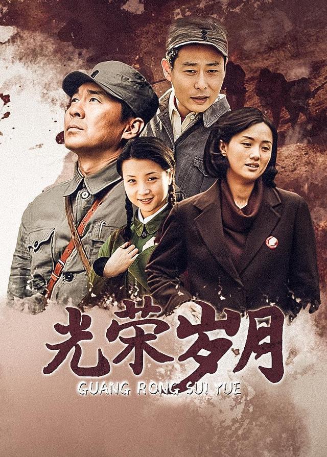 光荣岁月封面图