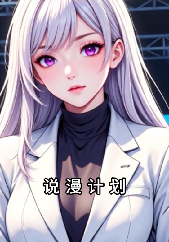 说漫计划封面图