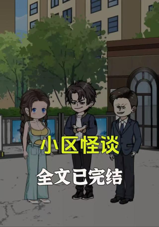 小区怪谈封面图