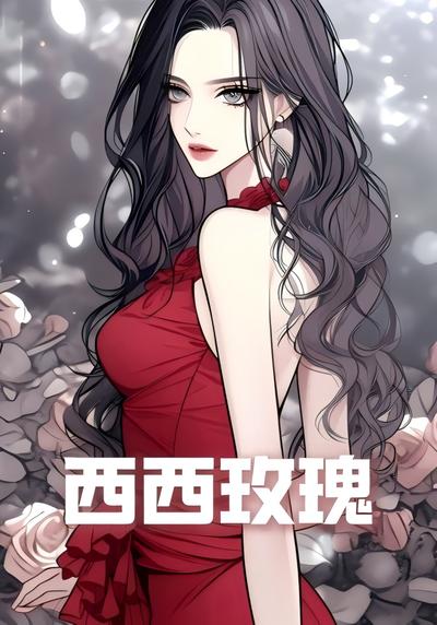 西西玫瑰
