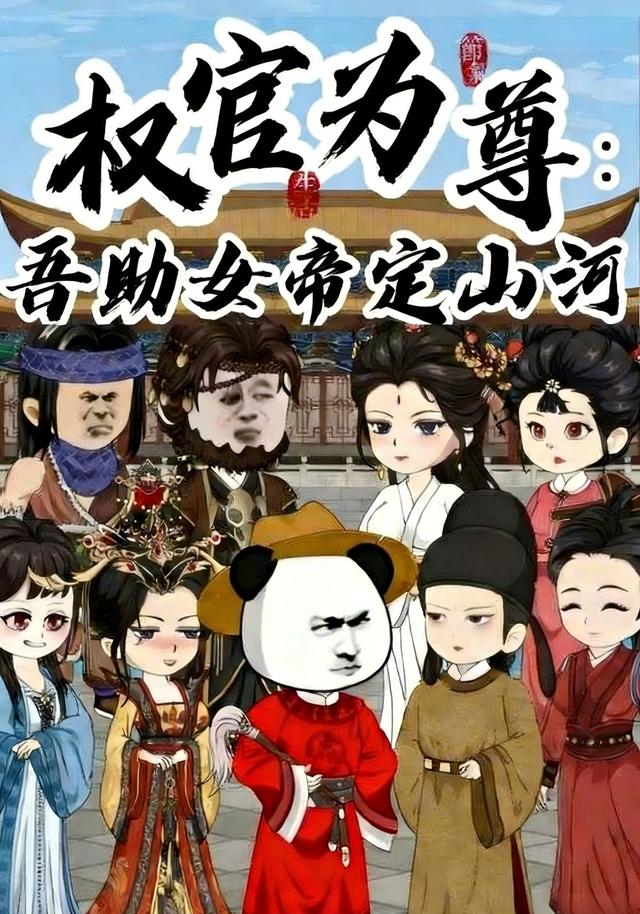 权官为尊：吾助女帝定山河封面图