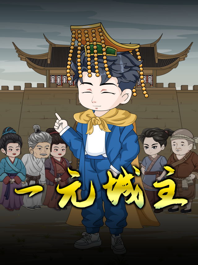 一元城主