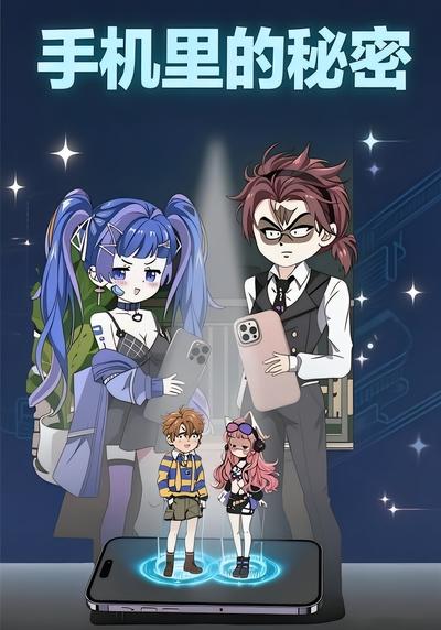 手机里的秘密