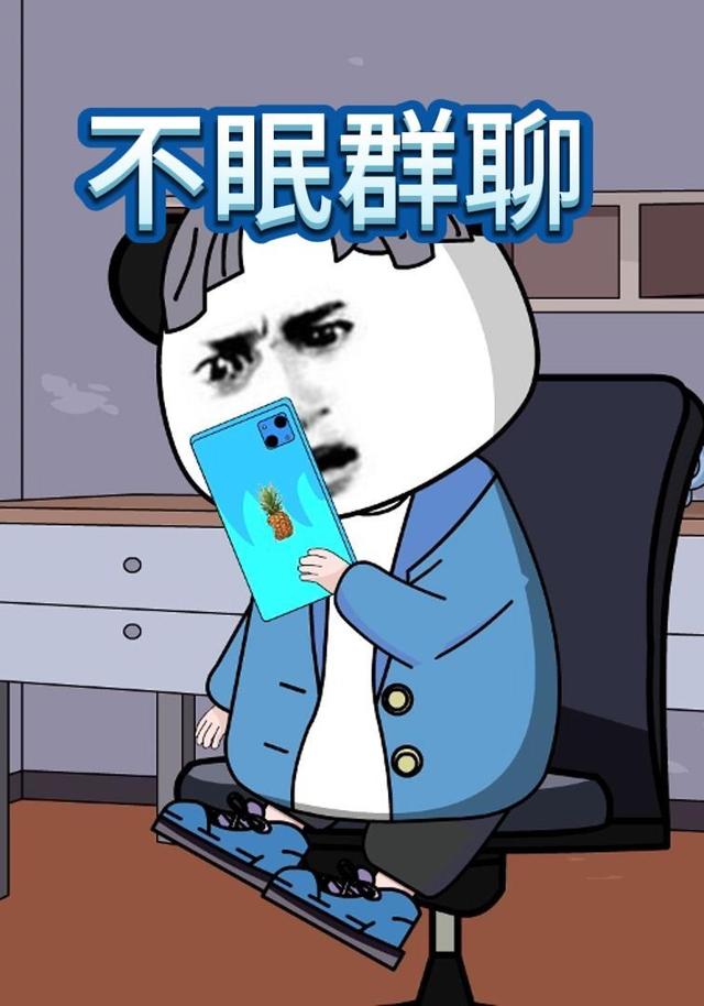 不眠群聊封面图