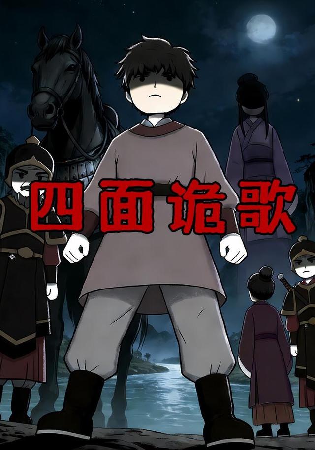 四面诡歌