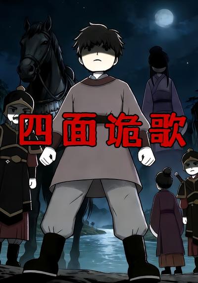 四面诡歌