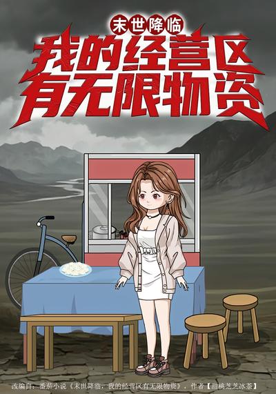 末世降临我的经营区有无限物资封面图