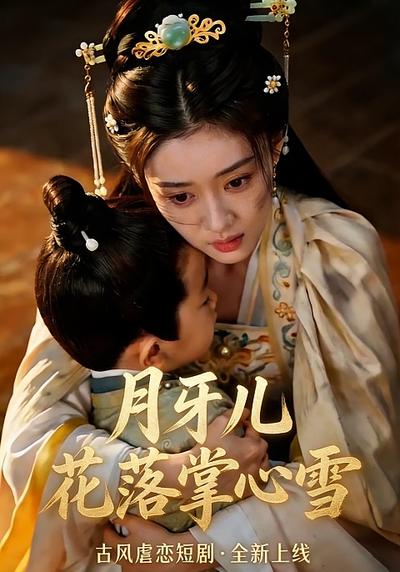 月牙儿花落掌心雪