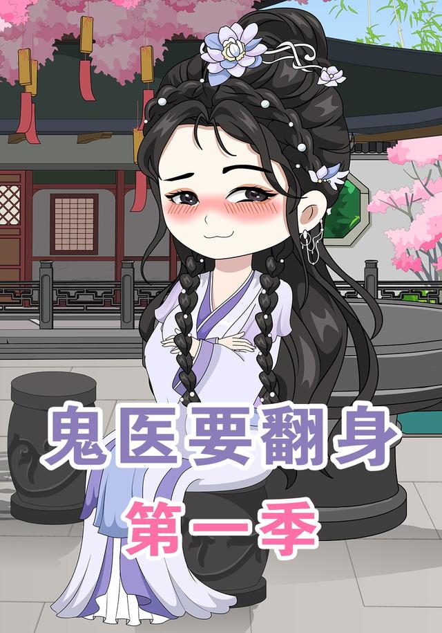 鬼医要翻身 第一季封面图